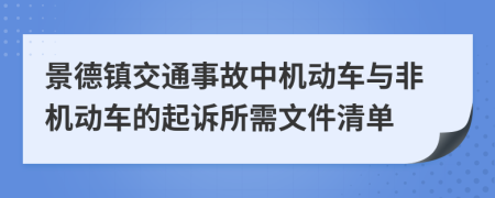 景德鎮(zhèn)交通事故中機動車與非機動車的起訴所需文件清單