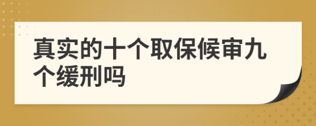 真實的十個取保候?qū)従艂€緩刑嗎
