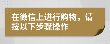 在微信上進行購物，請按以下步驟操作