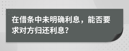 在借條中未明確利息，能否要求對(duì)方歸還利息？