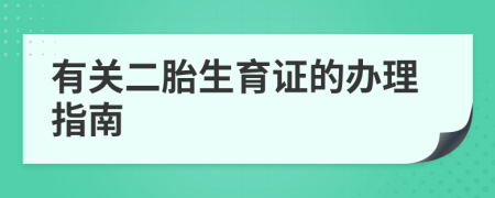 有關二胎生育證的辦理指南