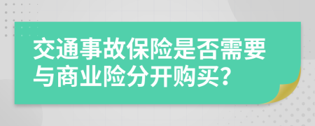 交通事故保險是否需要與商業(yè)險分開購買？