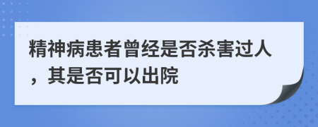 精神病患者曾經(jīng)是否殺害過人，其是否可以出院