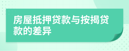 房屋抵押貸款與按揭貸款的差異