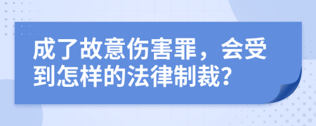 成了故意傷害罪，會(huì)受到怎樣的法律制裁？