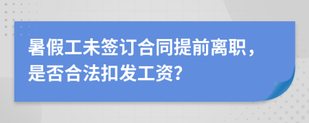 暑假工未簽訂合同提前離職，是否合法扣發(fā)工資？