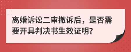 離婚訴訟二審撤訴后，是否需要開具判決書生效證明？