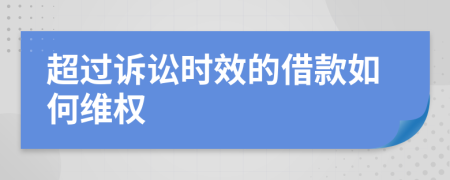 超過訴訟時(shí)效的借款如何維權(quán)