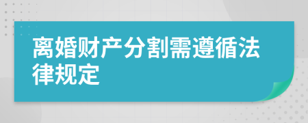 離婚財(cái)產(chǎn)分割需遵循法律規(guī)定