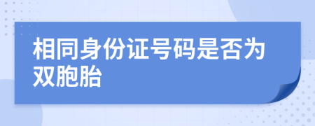 相同身份證號碼是否為雙胞胎