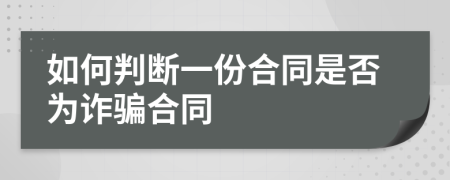 如何判斷一份合同是否為詐騙合同