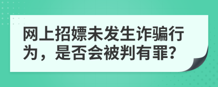 網(wǎng)上招嫖未發(fā)生詐騙行為，是否會(huì)被判有罪？