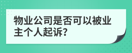 物業(yè)公司是否可以被業(yè)主個(gè)人起訴？