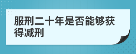 服刑二十年是否能夠獲得減刑