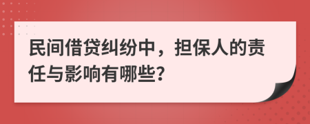 民間借貸糾紛中，擔(dān)保人的責(zé)任與影響有哪些？