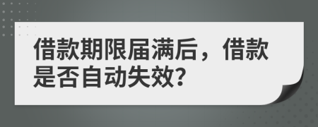 借款期限屆滿后，借款是否自動(dòng)失效？