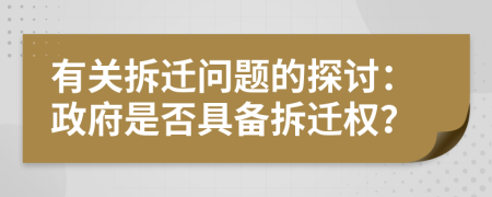 有關(guān)拆遷問(wèn)題的探討：政府是否具備拆遷權(quán)？