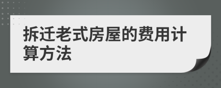 拆遷老式房屋的費用計算方法