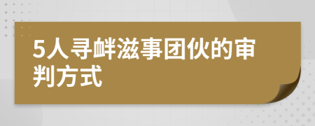 5人尋釁滋事團伙的審判方式