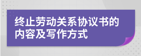 終止勞動(dòng)關(guān)系協(xié)議書的內(nèi)容及寫作方式
