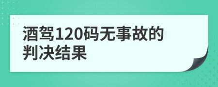 酒駕120碼無事故的判決結果