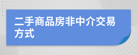 二手商品房非中介交易方式