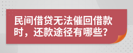 民間借貸無法催回借款時(shí)，還款途徑有哪些？