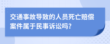 交通事故導(dǎo)致的人員死亡賠償案件屬于民事訴訟嗎？