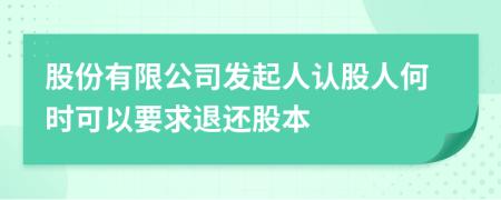 股份有限公司發(fā)起人認(rèn)股人何時(shí)可以要求退還股本