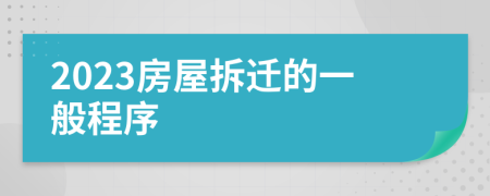 2023房屋拆遷的一般程序