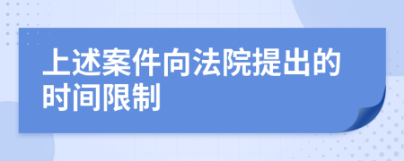 上述案件向法院提出的時(shí)間限制