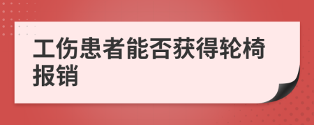 工傷患者能否獲得輪椅報(bào)銷(xiāo)