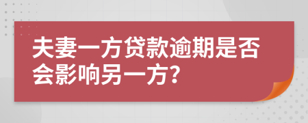 夫妻一方貸款逾期是否會影響另一方？