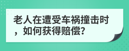老人在遭受車禍撞擊時，如何獲得賠償？