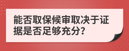 能否取保候?qū)徣Q于證據(jù)是否足夠充分？
