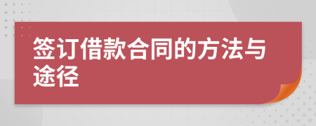 簽訂借款合同的方法與途徑