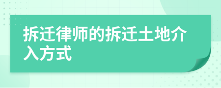 拆遷律師的拆遷土地介入方式