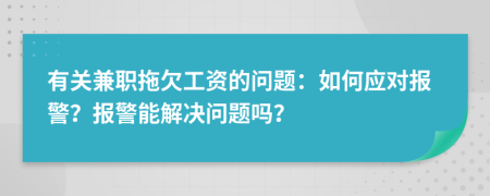 有關(guān)兼職拖欠工資的問(wèn)題：如何應(yīng)對(duì)報(bào)警？報(bào)警能解決問(wèn)題嗎？