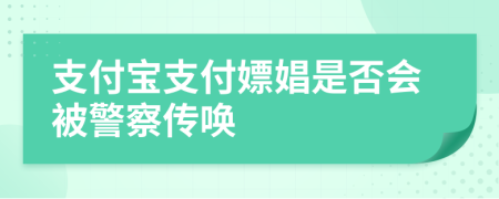 支付寶支付嫖娼是否會被警察傳喚