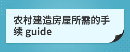 農(nóng)村建造房屋所需的手續(xù) guide