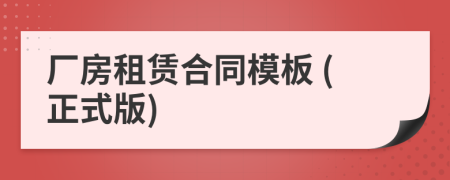 廠房租賃合同模板 (正式版)
