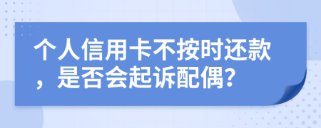 個人信用卡不按時還款，是否會起訴配偶？