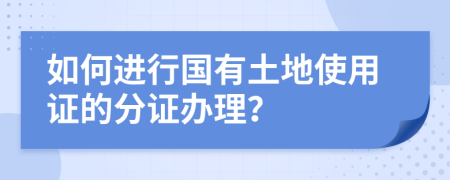 如何進行國有土地使用證的分證辦理？