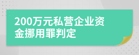 200萬(wàn)元私營(yíng)企業(yè)資金挪用罪判定