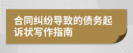 合同糾紛導(dǎo)致的債務(wù)起訴狀寫作指南