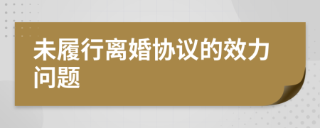 未履行離婚協(xié)議的效力問題