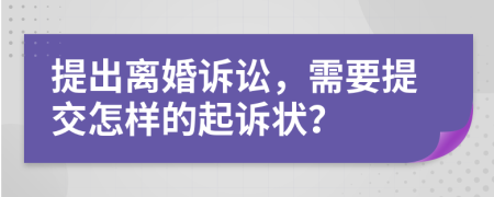 提出離婚訴訟，需要提交怎樣的起訴狀？