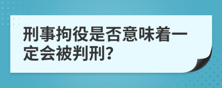 刑事拘役是否意味著一定會被判刑？