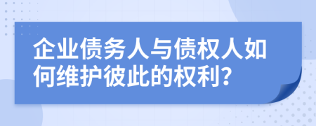 企業(yè)債務(wù)人與債權(quán)人如何維護(hù)彼此的權(quán)利？