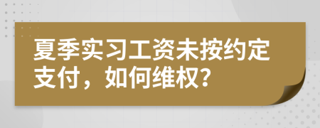 夏季實習(xí)工資未按約定支付，如何維權(quán)？
